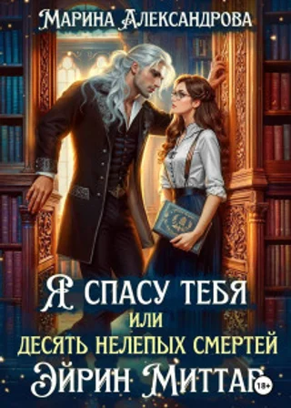 Я спасу тебя, или Десять нелепых смертей Эйрин Миттар