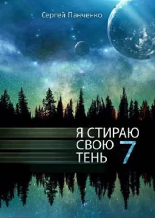 Я стираю свою тень 7