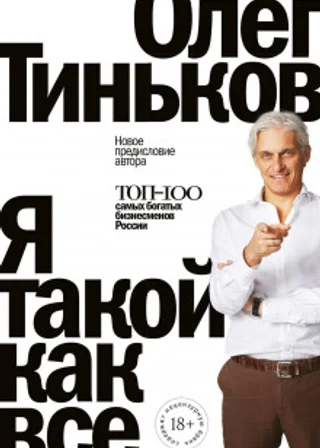 Я такой как все