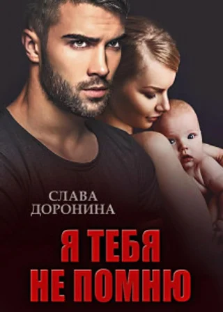 Я тебя не помню
