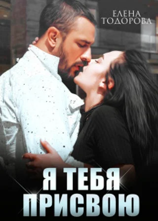 Я тебя присвою