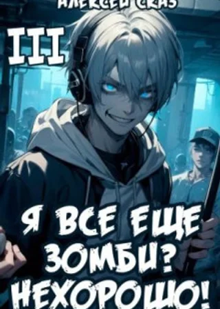 Я все еще зомби? Нехорошо! Книга III