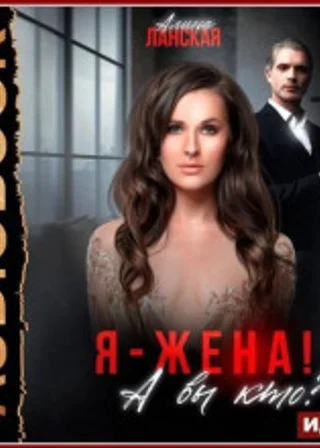 Я - жена! А вы кто?