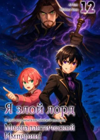 Я злой лорд межгалактической империи! 12