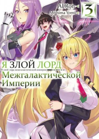 Я злой лорд межгалактической империи! 3