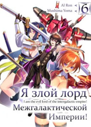 Я злой лорд межгалактической империи! 6