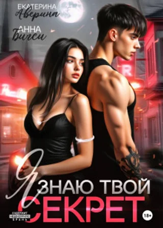 Я знаю твой секрет