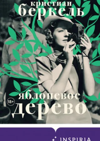 Яблоневое дерево