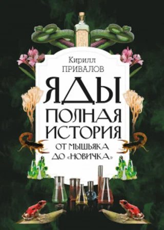 Яды: полная история: от мышьяка до «Новичка»