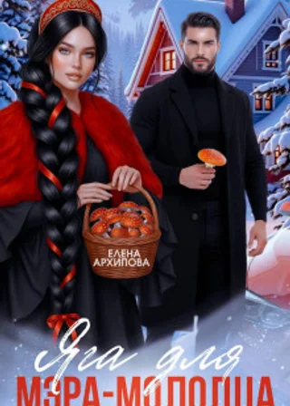 Яга для мэра-молодца