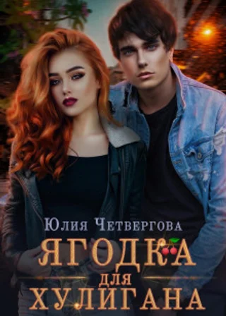 Ягодка для Хулигана