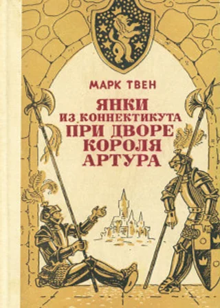 Янки из Коннектикута при дворе короля Артура