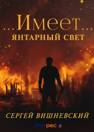 Янтарный свет: …Имеет…