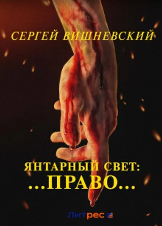 Янтарный свет: …Право…