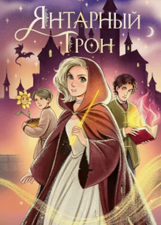 Янтарный трон
