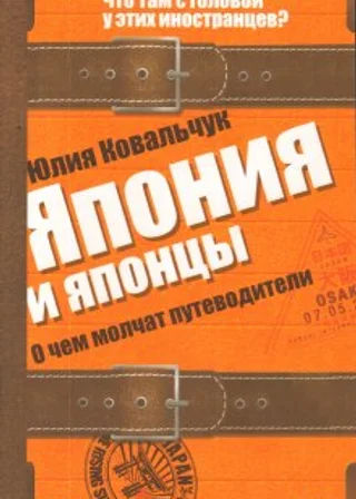 Япония и японцы. О чем молчат путеводители
