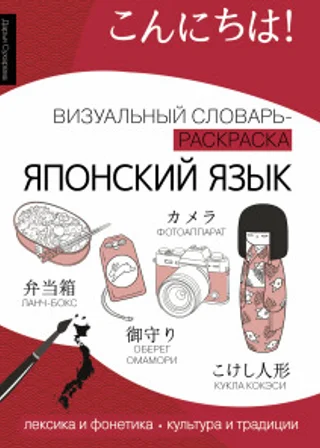 Японский язык. Лексика, традиции, культура