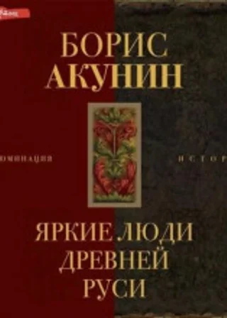 Яркие люди Древней Руси