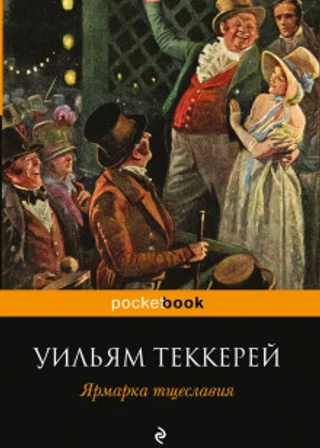 Ярмарка тщеславия