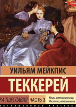 Ярмарка тщеславия. Часть 3