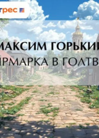 Ярмарка в Голтве