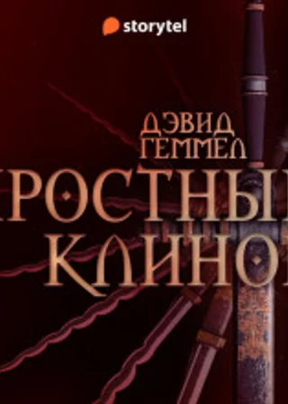 Яростный клинок