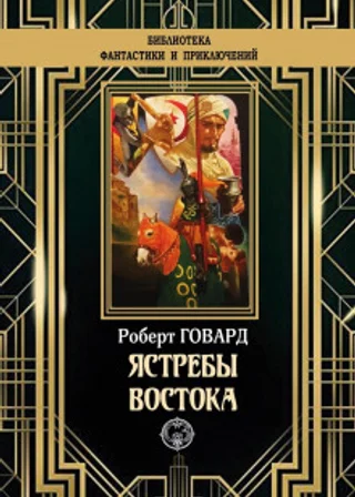Ястребы востока