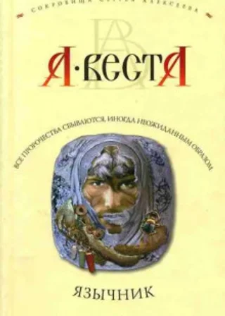 Язычник