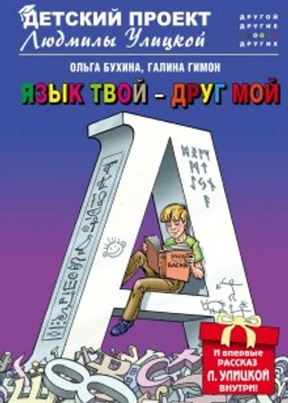 Язык твой друг мой