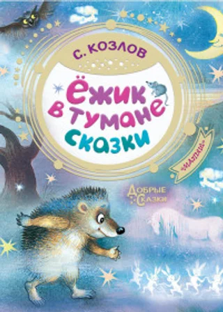 Ёжик в тумане