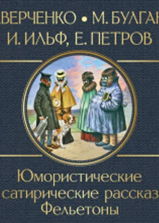 Юмористические и сатирические рассказы