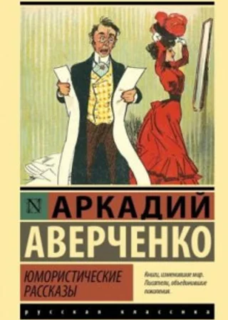 Юмористические рассказы