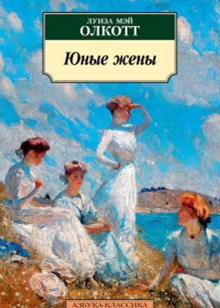 Юные жены