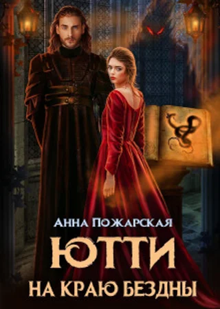 Ютти на краю бездны