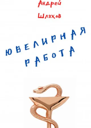 Ювелирная работа