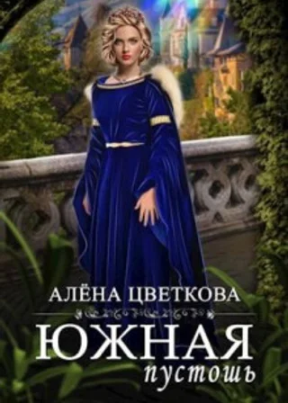 Южная пустошь 7