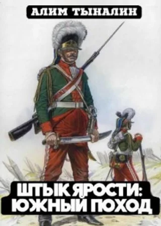 Южный поход