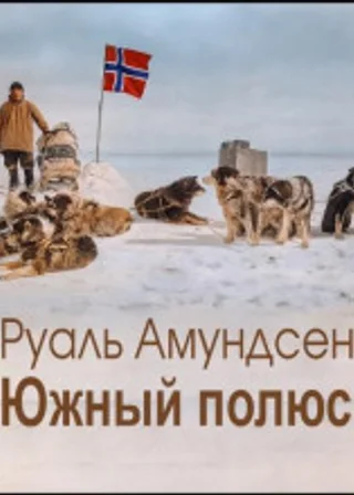 Южный полюс