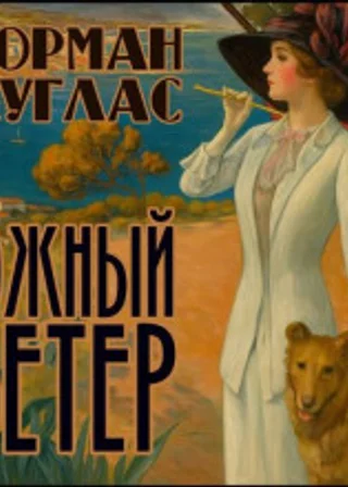 Южный ветер