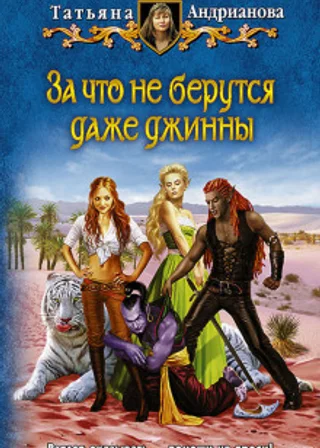 За что не берутся даже джинны