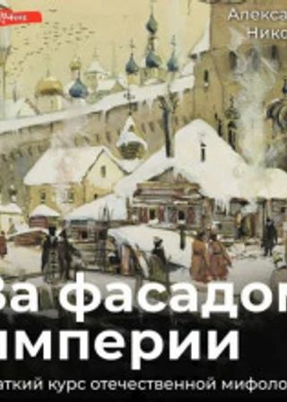 За фасадом империи. Краткий курс отечественной мифологии