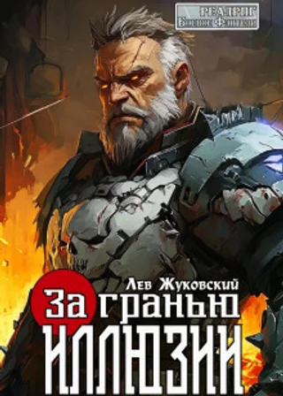За гранью иллюзии