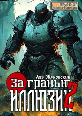 За гранью иллюзии 2