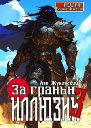 За гранью иллюзии 3