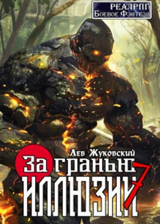 За гранью иллюзии 7