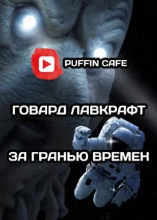 За гранью времён