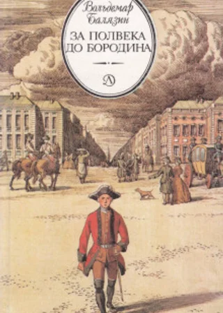 За полвека до Бородина
