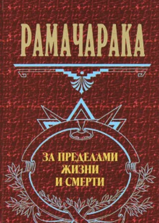 За пределами жизни и смерти
