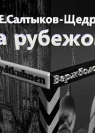 За рубежом