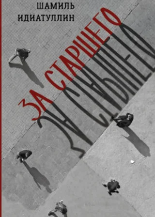 За старшего